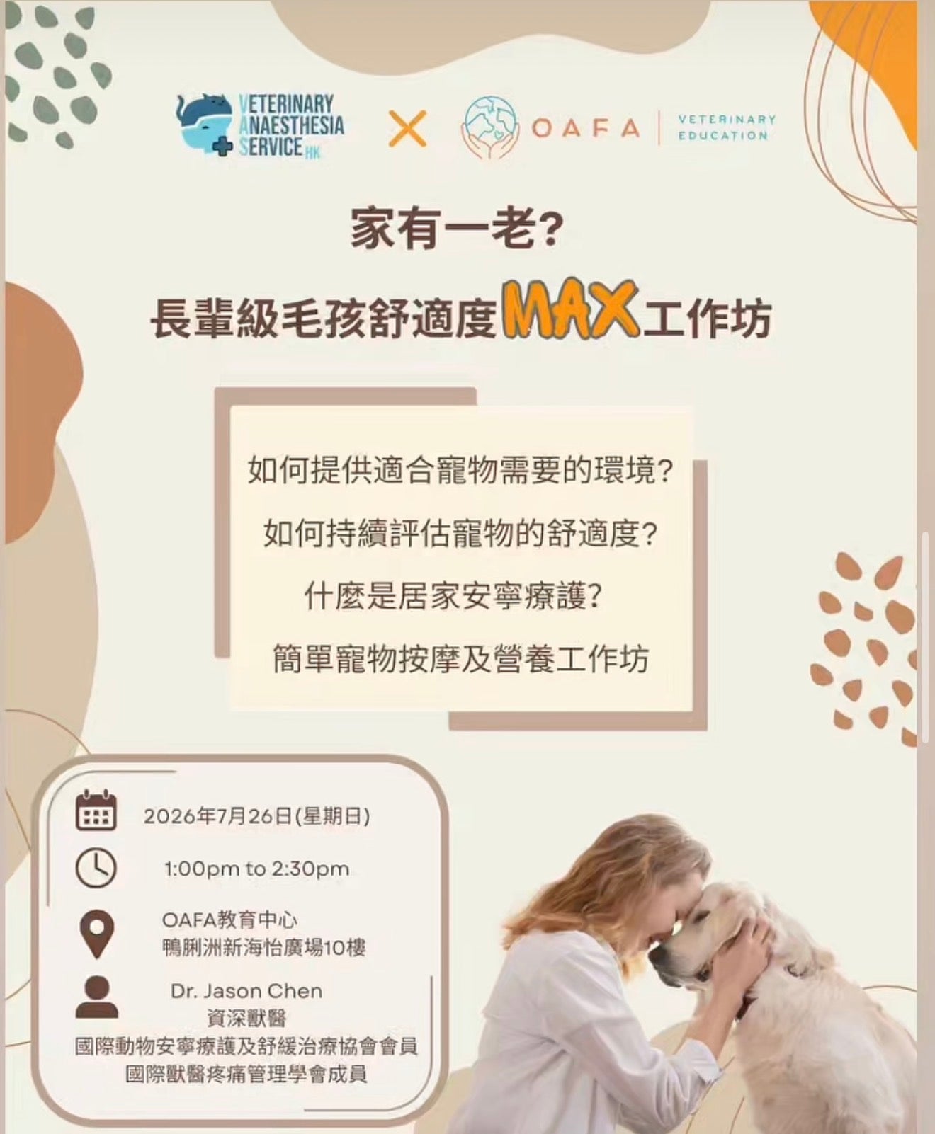Dr. Jason: 長輩級毛孩舒適度 MAX 工作坊