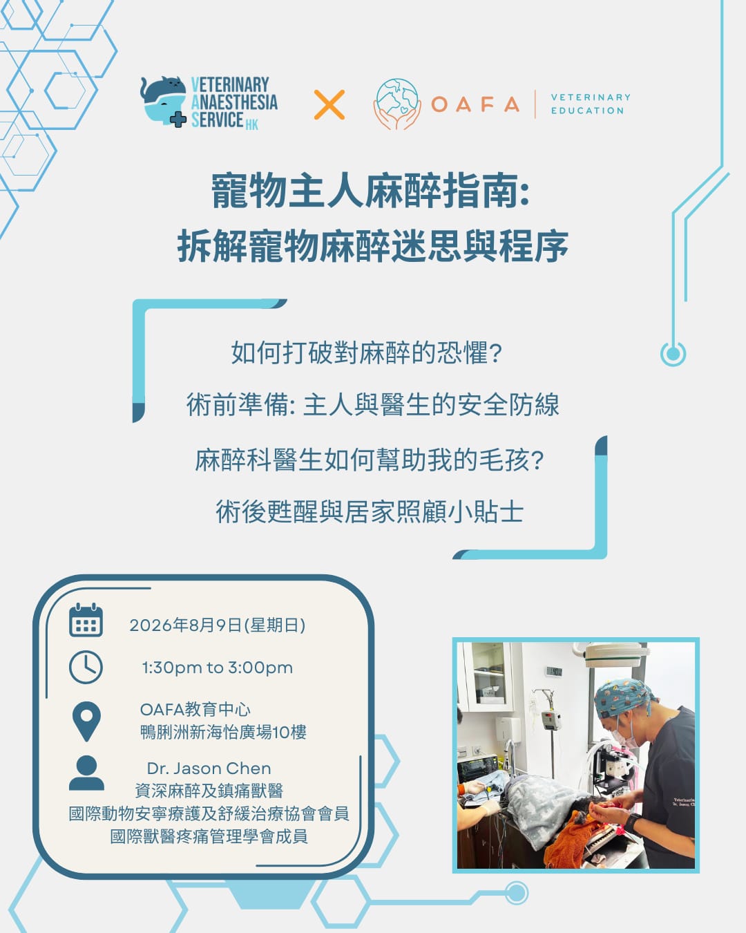 Dr. Jason: 寵物主人麻醉指南： 拆解寵物麻醉迷思與程序