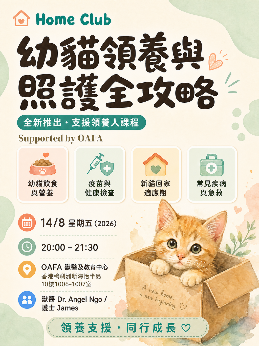 Home Club 支援領養人：領養幼貓，高齡與病弱貓狗的一生照護