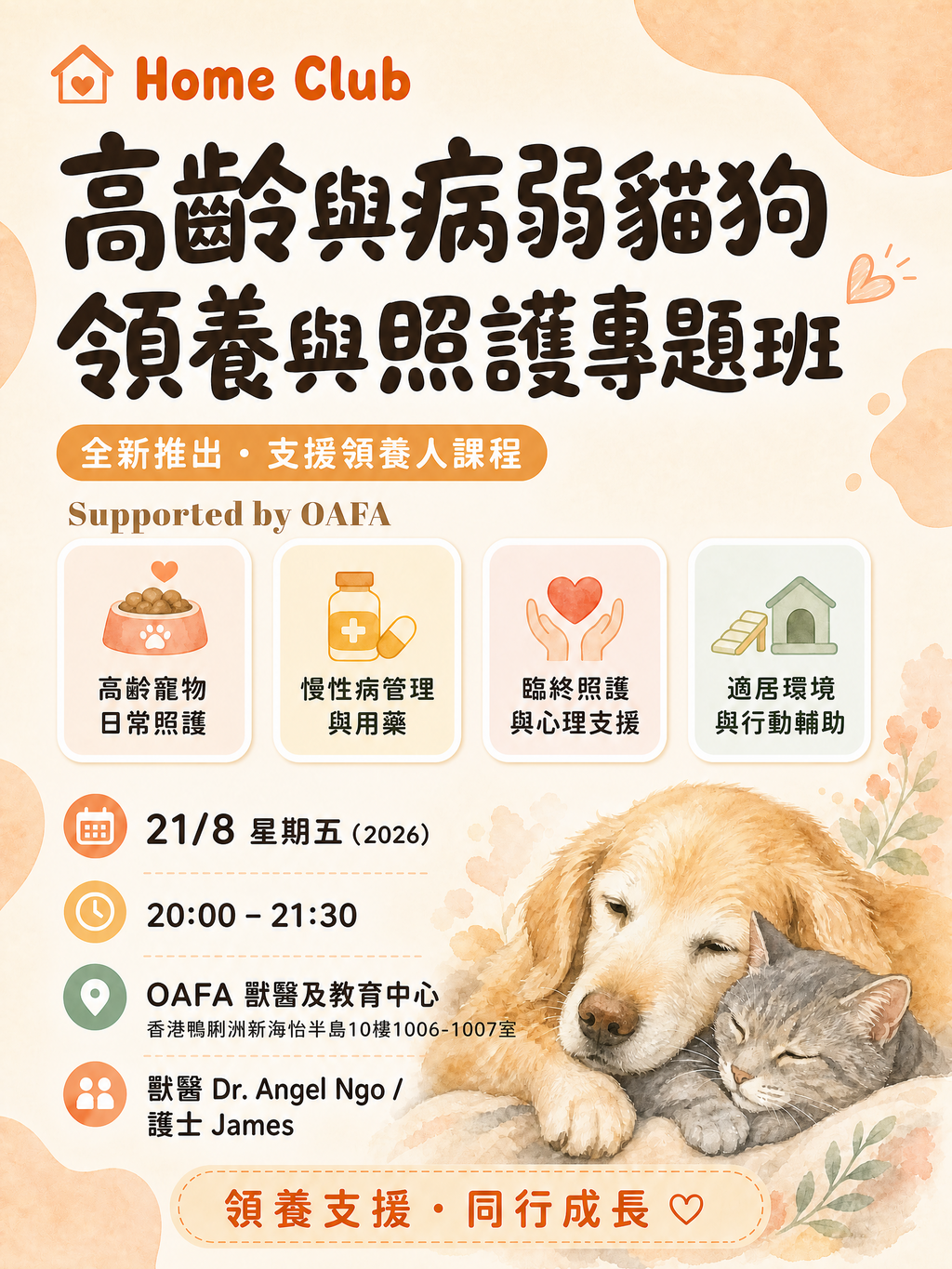 Home Club 支援領養人：領養幼貓，高齡與病弱貓狗的一生照護