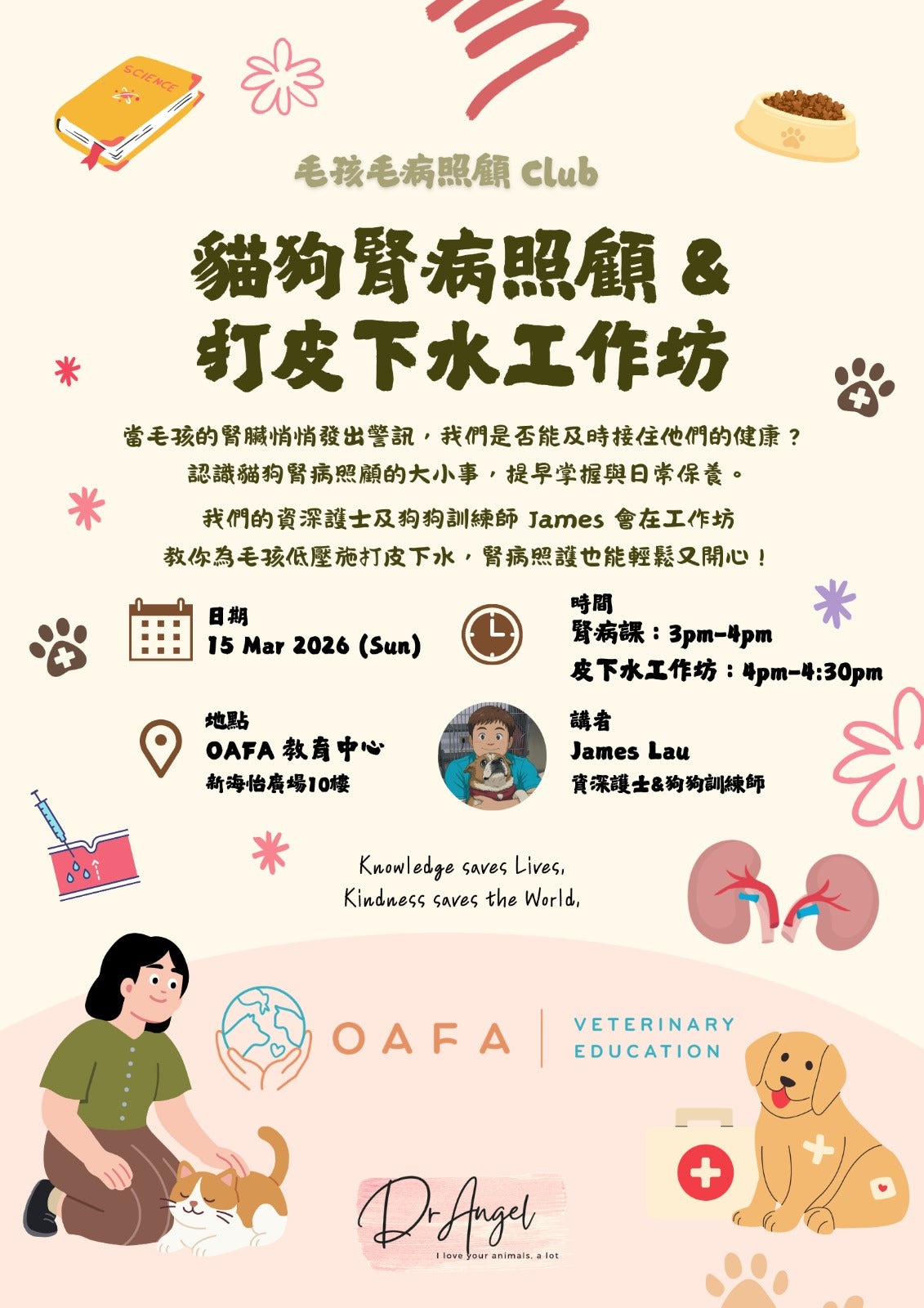 《毛孩毛病照顧 Club》貓狗腎病照顧＆打皮下水工作坊